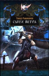 читать Слуги ветра