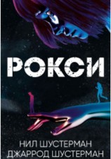 читать Рокси
