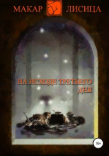 читать На исходе третьего дня