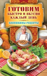 читать Готовим быстро и вкусно каждый день