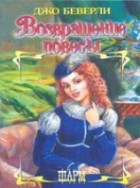 читать Возвращение повесы