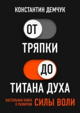 читать От тряпки до титана духа. Настольная книга о развитии силы воли