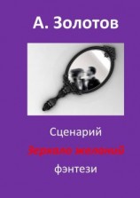 читать Сценарий «Зеркало желаний». Фэнтези