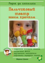 читать Пальчиковый театр. Вяжем крючком