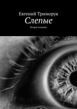 читать Слепые. Второе издание