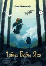 читать Тайна бабы Яги
