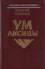 читать Ум лисицы