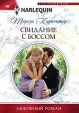 читать Свидание с боссом