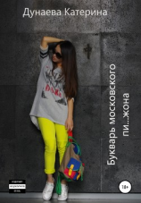 читать Букварь московского пижона