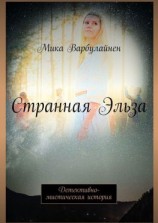 читать Странная Эльза. Детективно-мистическая история