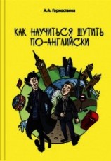 читать Как научиться шутить по-английски