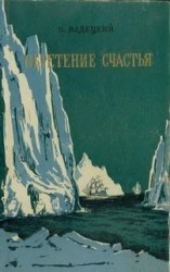 читать Обретение счастья