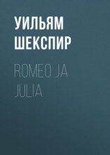 читать Romeo ja Julia