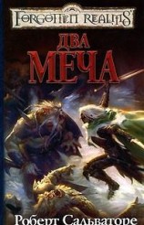 читать Два меча