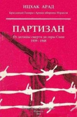читать Партизан: от долины смерти до горы Сион, 1939–1948