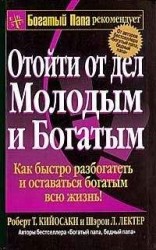 читать Отойти от дел молодым и богатым