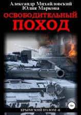 читать Освободительный поход