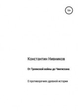читать От Троянской войны до Чингисхана. О противоречиях древней истории