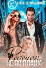 читать Ребенок не по плану