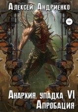 читать Анархия упадка 6. Апробация