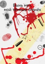 читать Вынь меч, мой тёмный огонёк