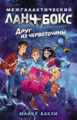 читать Друг из червоточины