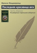 читать Последняя красавица юга