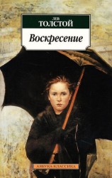 читать Воскресение