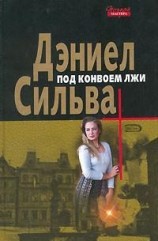 читать Под конвоем лжи