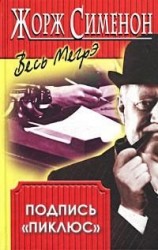 читать Подпись Пикпюс