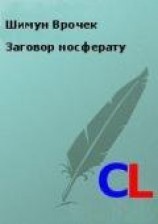 читать Заговор носферату