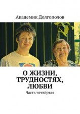 читать О жизни, трудностях, любви. Часть четвёртая