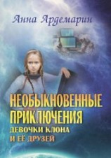 читать Необыкновенные приключения девочки-клона и ее друзей