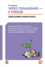 читать Через поражения  к победе. Законы Дарвина в жизни и бизнесе
