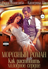 читать Морозный роман, или Как растопить холодное сердце