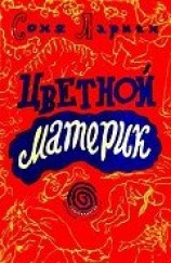 читать Цветной материк