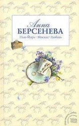 читать Нью-Йорк – Москва – Любовь