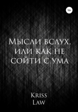 читать Мысли вслух, или Как не сойти с ума