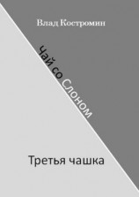 читать Чай со Слоном. Третья чашка