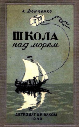 читать Школа над морем (илл. В Цельмера)