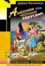 читать Амазонки под черными парусами