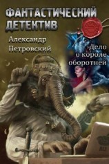 читать Дело о Короле оборотней