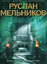 читать Алмазный трон