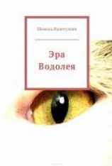 читать Эра Водолея