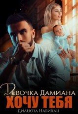 читать Девочка Дамиана. Хочу тебя