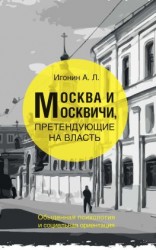читать Москва и москвичи, претендующие на власть. Обыденная психология и социальная ориентация