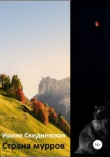 читать Страна мурров