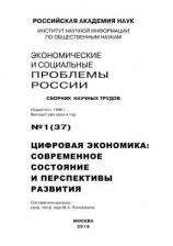 читать Экономические и социальные проблемы России 1 / 2018