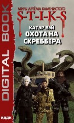 читать S-T-I-K-S. Охота на скреббера