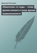 читать «Евангелие» от иуды – точка зрения ученого и точка зрения традиционалиста